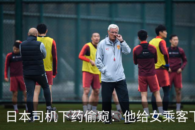 日本司机下药偷窥：他给女乘客下利尿剂后，透过后视镜偷窥，获得性兴奋