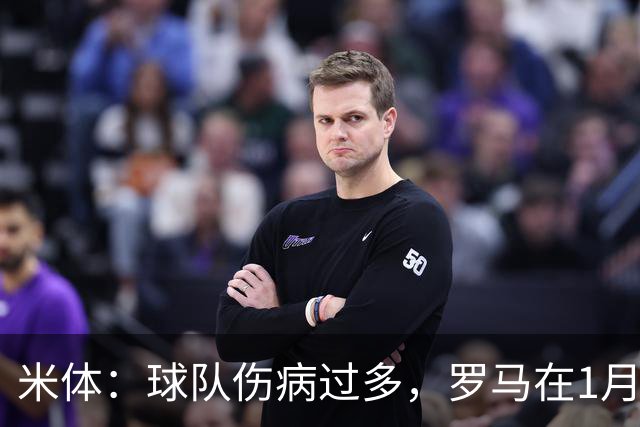 米体：球队伤病过多，罗马在1月还必须通过转会市场补强阵容