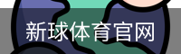 新球体育官网入口